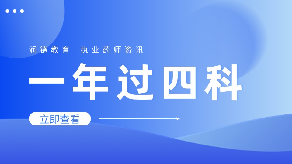 一次过中药四科！润德至尊押题班学员千字拿证心得分享